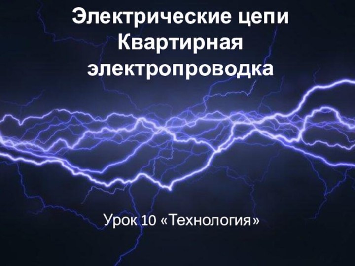 Электрические цепи Квартирная электропроводкаУрок 10 «Технология»