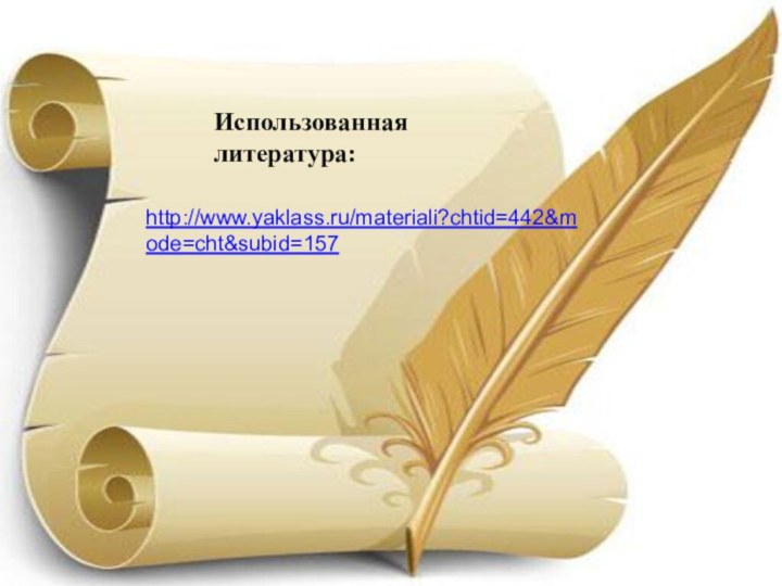Использованная литература:http://www.yaklass.ru/materiali?chtid=442&mode=cht&subid=157