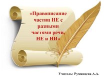 Презентация по русскому языку на тему Правописание частиц НЕ с разными частями речи, НЕ и НИ (11 класс)