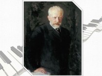 Презентация к уроку Творчество П.И.Чайковского навеянное детскими воспоминаниями