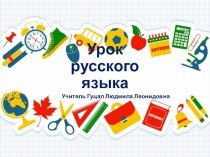 Презентация к уроку русского языка 1 класс
