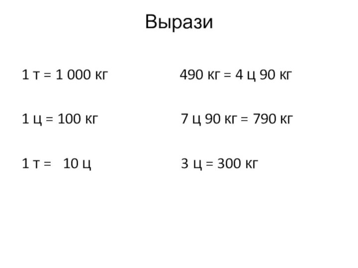 Вырази 1 т = 1 000 кг