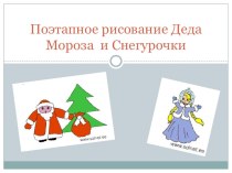 Презентация по ИЗО Рисование Деда Мороза и Снегурочки