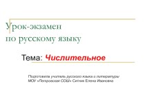 Презентация к обобщающему уроку русского языка на тему Числительное