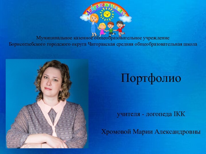 Муниципальное казенное общеобразовательное учреждение Борисоглебского городского округа Чигоракская средняя общеобразовательная школаПортфолиоучителя -