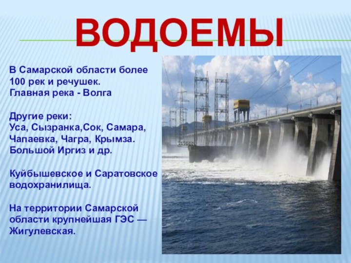 ВодоемыВ Самарской области более100 рек и речушек. Главная река -
