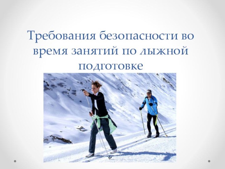 Требования безопасности во время занятий по лыжной подготовке