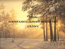 Презентация к уроку по изобразительному искусству  Зимние пейзажи в творчестве русских художников