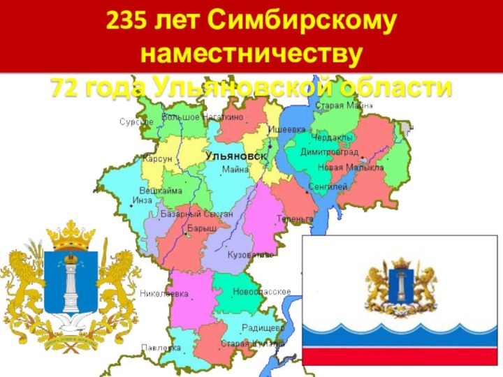 235 лет Симбирскому наместничеству72 года Ульяновской области