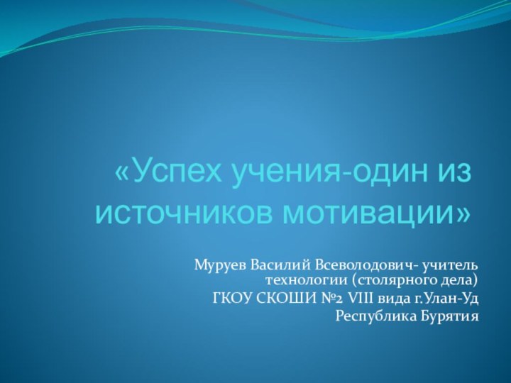 «Успех учения-один из источников мотивации»Муруев Василий