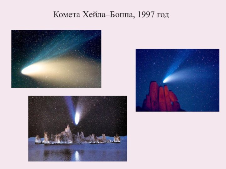 Комета Хейла–Боппа, 1997 год