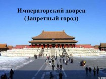 Презентация по географии Императорский дворец Китая