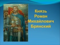 Презентация исследовательского проекта Князь Роман Брянский
