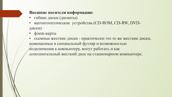 Внешние носители информации:•  гибкие диски (дискеты)•  магнитооптические устройства (CD-ROM, CD-RW,