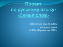 Презентация по русскому языку Семья слов 3 класс