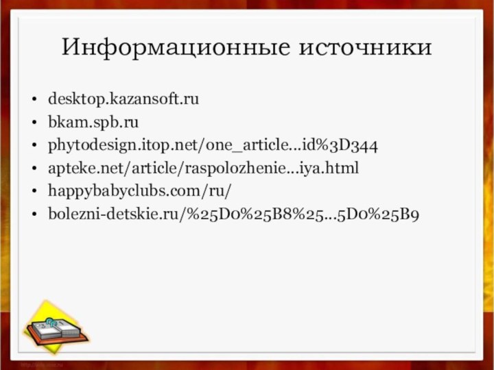 Информационные источникиdesktop.kazansoft.rubkam.spb.ruphytodesign.itop.net/one_article...id%3D344apteke.net/article/raspolozhenie...iya.htmlhappybabyclubs.com/ru/bolezni-detskie.ru/%25D0%25B8%25...5D0%25B9