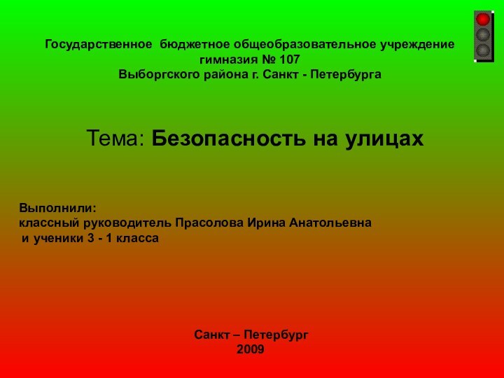 Государственное бюджетное общеобразовательное учреждение гимназия № 107Выборгского района г. Санкт - Петербурга