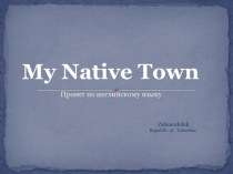 Презентация по английскому языку My Native Town