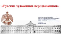 Презентация по МХК на тему Русские художники-передвижники (11 класс)