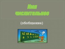 Презентация по русскому языку  Имя числительное