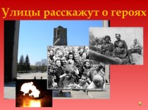 Презентация Герои города НовосибирскаГерои нашего города Здравствуйте, ребята. Сегодня мы с вами поговорим о людях, которые жили в нашем городе и в нашей области, и которые ушли отсюда на фронт. 1941-1945 года, самые страшные года для нашей родины. Что