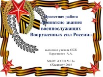 Проектная работа. Презентация. Воинские звания военнослужащих Вооруженных сил России