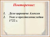 Презентация по истории России на тему Дворцовые перевороты (7 класс)