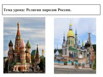 Презентация по географии Религия России