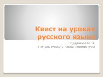 Презентация Квест на уроках русского языка