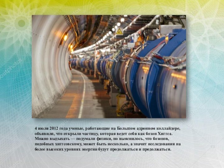 4 июля 2012 года ученые, работающие на Большом адронном коллайдере, объявили, что