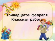 Презентация урока по русскому языкуФормирование умения решать орфографические задачи в безударных личных окончаниях глаголов.