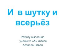 Презентация по русскому языку И в шутку и всерьёз (проект) Астапов Павел