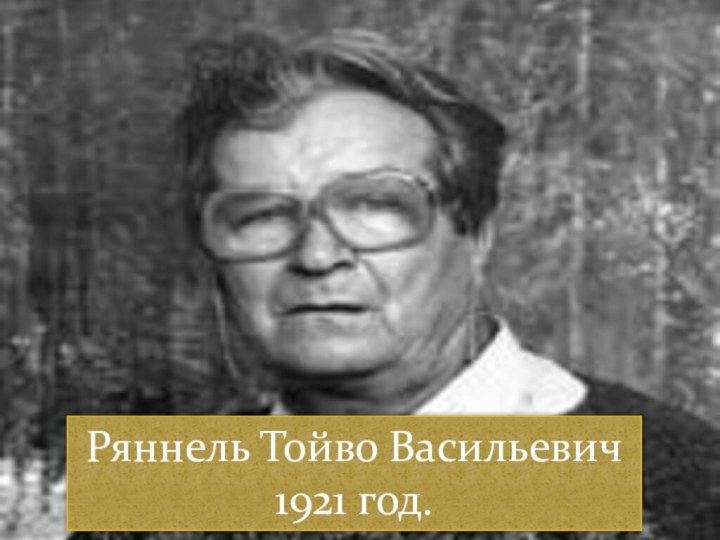 Ряннель Тойво Васильевич 1921 год.