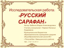 Исследовательская работа по краеведению Русский сарафан
