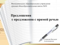Презентация по русскому языку на тему Предложения с прямой речью