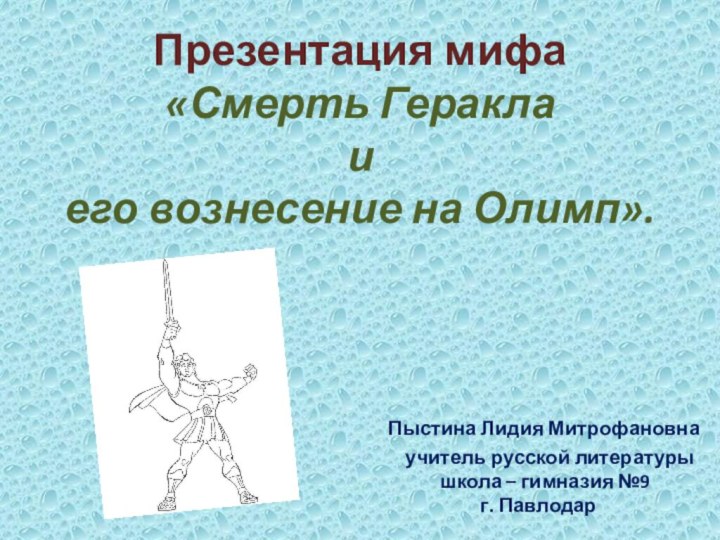 Презентация мифа «Смерть Геракла  и  его вознесение на Олимп».