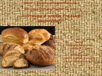 Проект-презентация по окружающему миру на тему Откуда в хлебе дырочки?