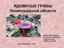 Презентация по ознакомлению с окружающим миром Ядовитые грибы Ленинградской области