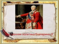 Презентация по истории России на тему: Екатерина II