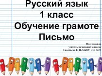 Презентация по русскому языку на тему Строчная буква в (1 класс. Обучение грамоте. Письмо)