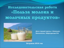 Исследовательский проект Польза молока и молочных продуктов