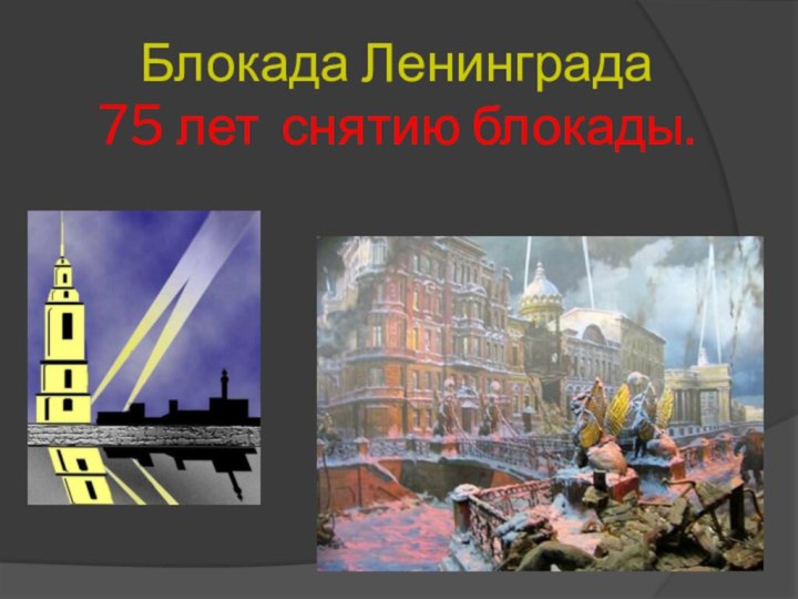 Блокада Ленинграда 75 лет снятию блокады.