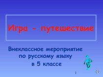 Внеклассное мероприятие по русскому языку в 5 классе