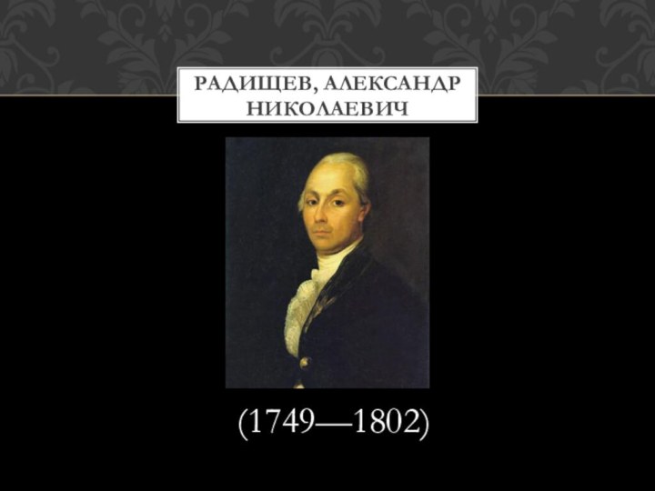 (1749—1802)Радищев, Александр Николаевич