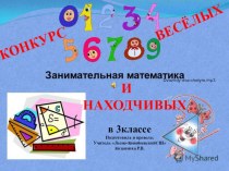 ПрезентацияКлуб весёлых и находчивых-Игра-конкурс по математике