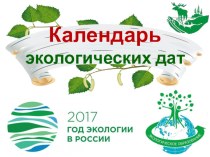 Презентация Календарь экологических дат.