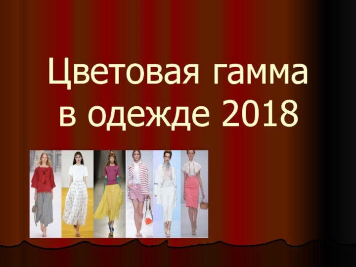 Цветовая гамма  в одежде 2018