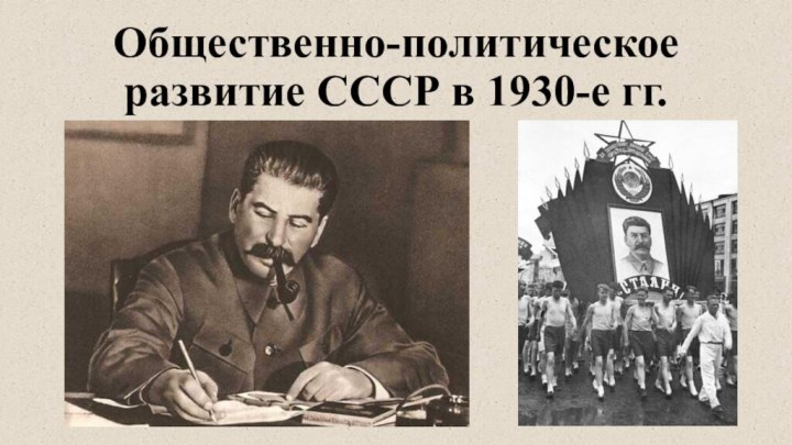 Общественно-политическое  развитие СССР в 1930-е гг.