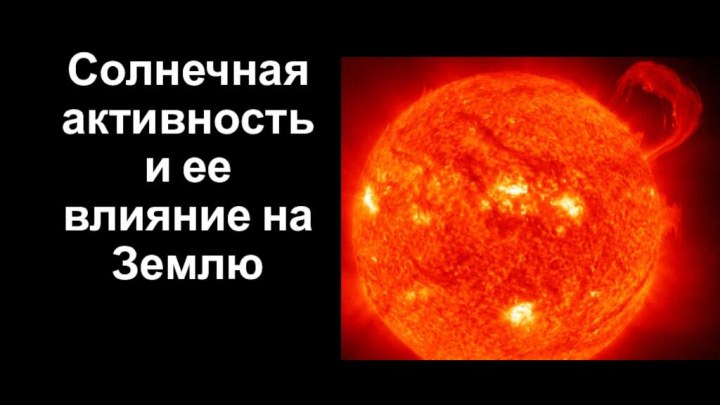 Солнечная активность и ее влияние на Землю