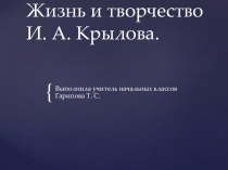 Жизнь и творчество Ивана Андреевича Крылова